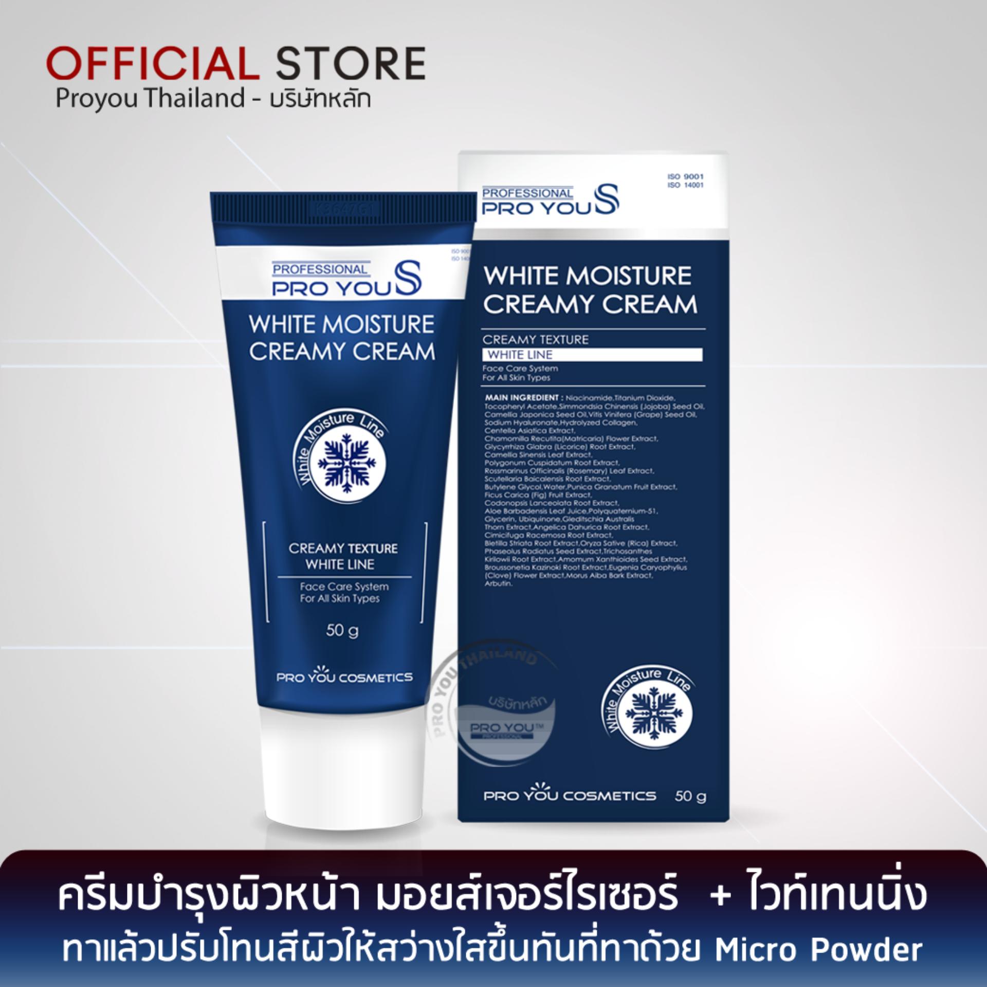 PRO YOU White Moisture Creamy Cream 50g (ครีมบำรุงผิวหน้ามอยส์เจอไรซิ่ง+ ไวท์เทนนิ่ง ทาแล้ว ช่วยปรับโทนสีผิวให้สว่างขึ้นทันทีด้วย Micro Powder และเห็นน้ำแร่ที่แตกตัวออกมาจากเนื้อครีม)