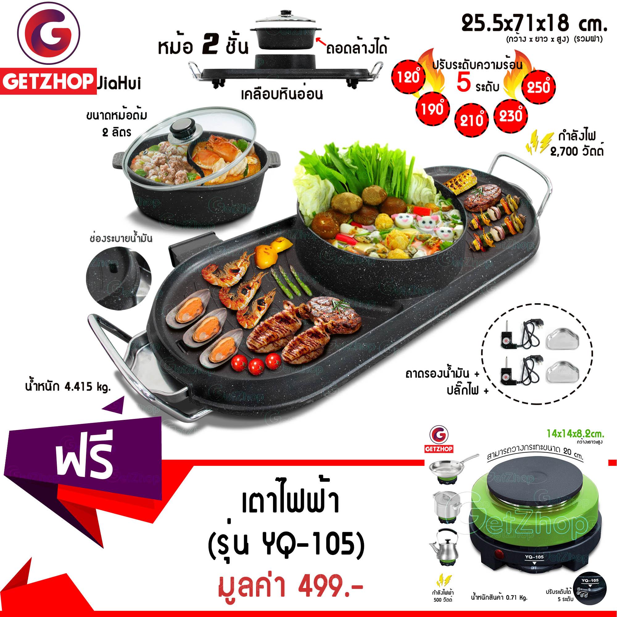 Getzhop หม้อต้มและเตาปิ้งย่างไฟฟ้า ปิ้งย่าง 2 ด้าน พร้อมฝาแก้ว JiaHui (Black)  แถมฟรี! เตาไฟฟ้าอเนกประสงค์ ขนาดพกพา รุ่น YQ-105 (Green) 