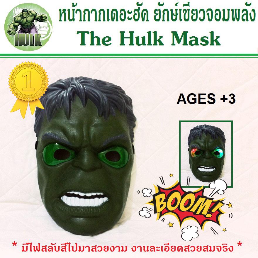 หน้ากาก เดอะ ฮัค The Hulk Mask แบบมีไฟ ดิอเวนเจอร์ The Avengers หน้ากากของเล่นเด็ก สามารถเปิดไฟสลับสีสวยงาม