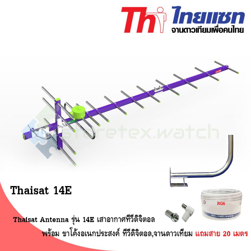 Thaisat Antenna รุ่น 14E เสาอากาศทีวีดิจิตอล พร้อม ขาโค้งอเนกประสงค์ ทีวีดิจิตอล,จานดาวเทียม แถมสาย 20 เมตร