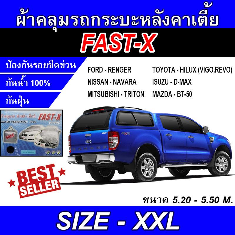 ผ้าคลุมรถยนต์ ผ้าคลุมรถกะบะมีหลังคา ผ้าคลุมรถกระบะหลังคาเตี้ย ผ้าคลุมรถ ฟาสต์-เอ็กซ์ ไซต์ XXL ผ้าคลุมรถกะบะอย่างหนา ผ้าคลุมรถกระบะหลังคาเตี้ยอย่างหนา FAST-X SIZE XXL Hi-PVC ขนาด 5.20-5.50M (NEW)