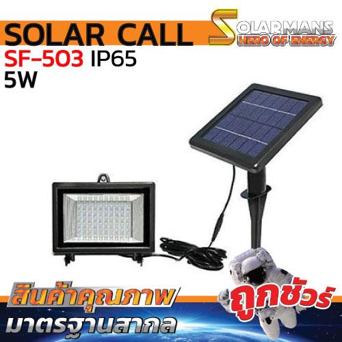 solar man โคมไฟสปอร์ตไลท์โซล่า เซลล์ รุ่น sf-503 (แสงขาว) โซล่าเซลล์ สามารถใช้งานได้เลยโดยไม่ต้องเดินสายไฟ