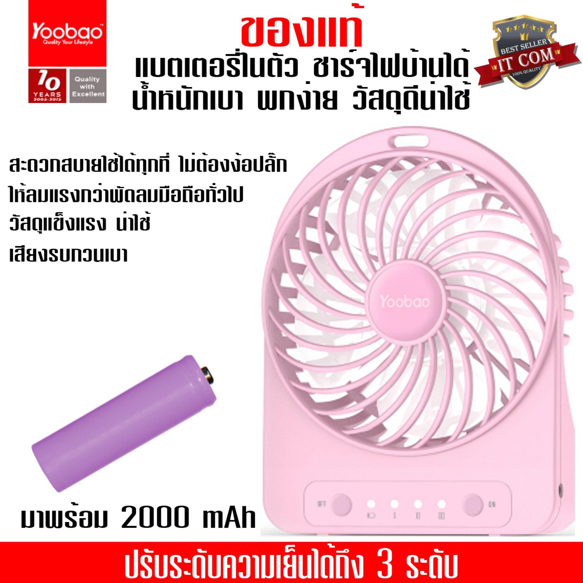 (ของแท้) Yoobao Y-F01 Small Fan พัดลมพร้อมใช้ขนาดพกพา[พร้อมถ่านชาร์จในกล่อง 2000mAh]