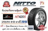 ประกันภัย รถยนต์ 2+ เพชรบูรณ์ Nitto นิโต๊ะ 255/55 R18 NEW!! 2018 รุ่น 420S (SHOCK!! PRICE SUPER DEAL!!)