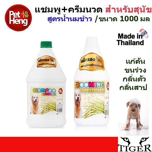 Petheng Shampoo แชมพูเพ็ทเฮงและครีมนวด สำหรับสุนัข ขนาด 1000 มล. สูตรน้ำนมข้าว