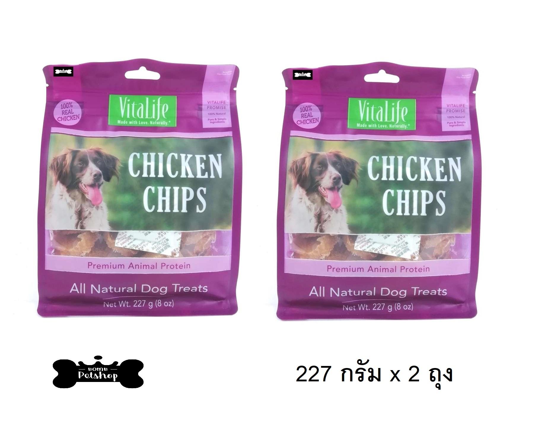 VitaLife Chicken Chips 227g ขนมสุนัข ไก่ชิ้น สันในไก่อบแห้งแท้ 100% เนื้อไก่ชิ้นเล็ก 227g x 2 ถุง