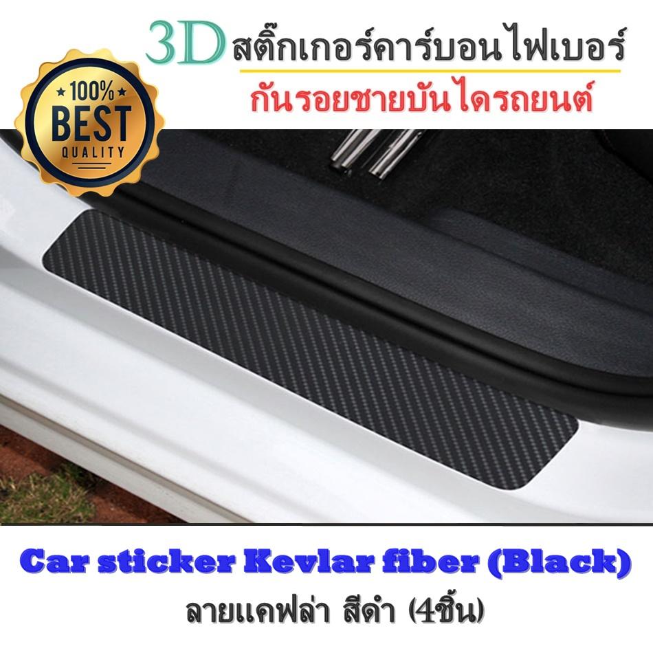 สติ๊กเกอร์คาร์บอนไฟเบอร์ ลายแคฟล่า กันรอยชายบันได 3D สีดำ (4ชิ้น) Car sticker Kevlar fiber (Black)