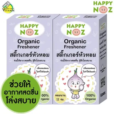 Happy Noz Organic Freshener [2 กล่อง] สติ๊กเกอร์หัวหอม ช่วยให้อากาศสดชื่น