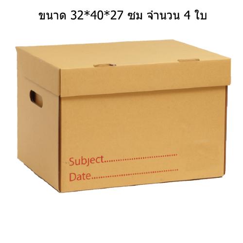 Paper Box กล่องใส่เอกสาร ขนาดมาตรฐาน 32*40*27 ซม (แพ็ค 4 ใบ)
