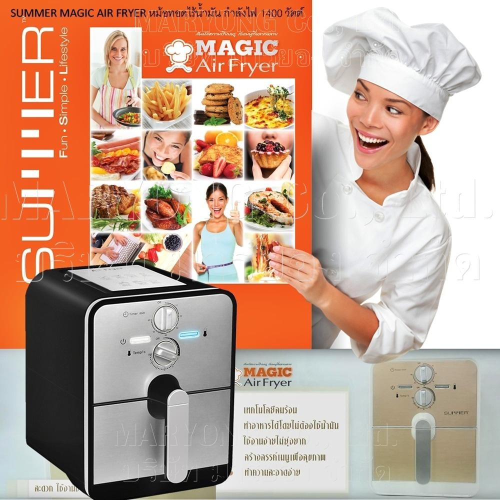 SUMMER MAGIC AIR FRYER Gold หม้อทอดเพื่อสุขภาพ ไร้น้ำมัน สีทอง ด้วยดีไซน์สวยหรู ทันสมัย ใช้งานง่าย ทำอาหารหลากหลาย ไม่ต้องใช้น้ำมัน อาหารสุกทั่วถึงและดีต่อสุขภาพ ดีไซน์น่ารัก ใช้งานง่าย สะดวก 