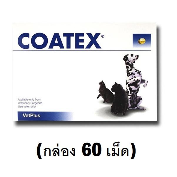 COATEX (กล่อง 60 เม็ด) โค้ทเท็คซ์ วิตามินบำรุง ขนและผิวหนัง สุนัข-แมว