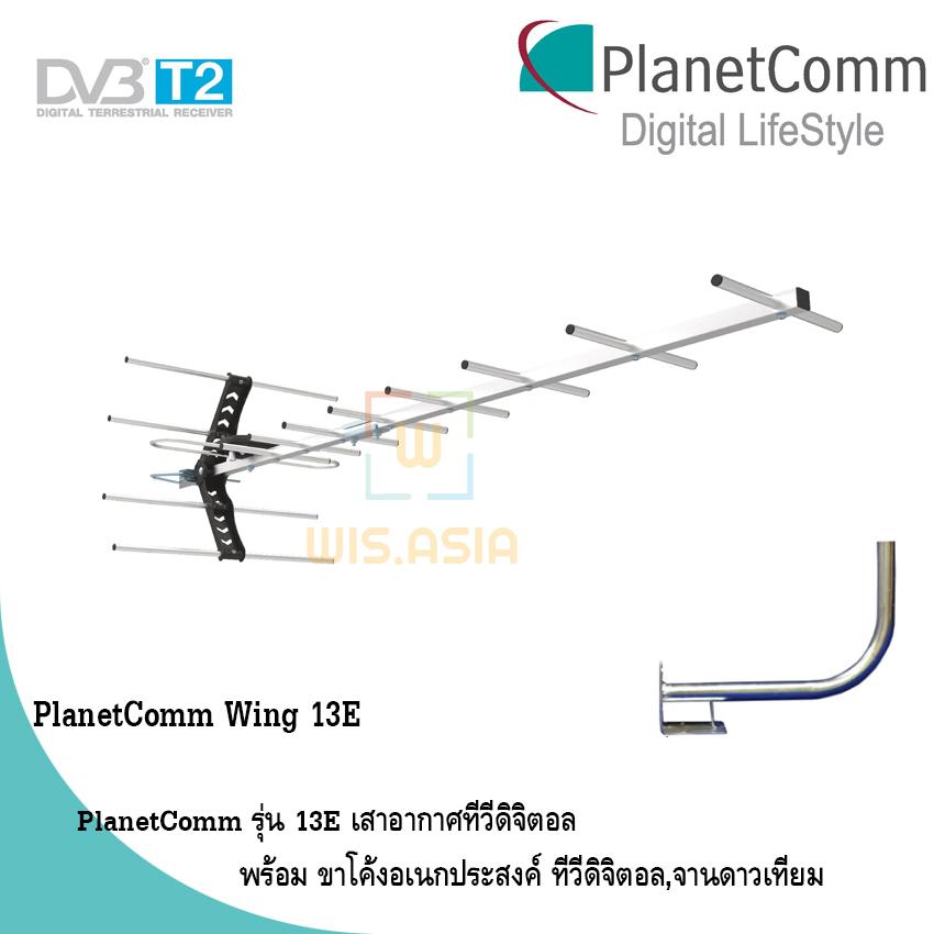 PlanetComm Antenna Wing 8E เสาอากาศทีวีดิจิตอล พร้อม ขาโค้งอเนกประสงค์ ทีวีดิจิตอล,จานดาวเทียม
