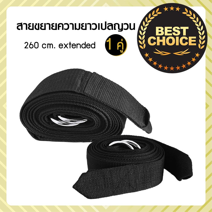 สายขยายความยาว เปลญวน (1 คู่) 260 cm สายต่อเปลญวน สายเปล อุปกรณ์เปล
สายต่อเปลญวน ของแท้ 100% จัดส่งฟรี มีเก็บเงินปลายทาง