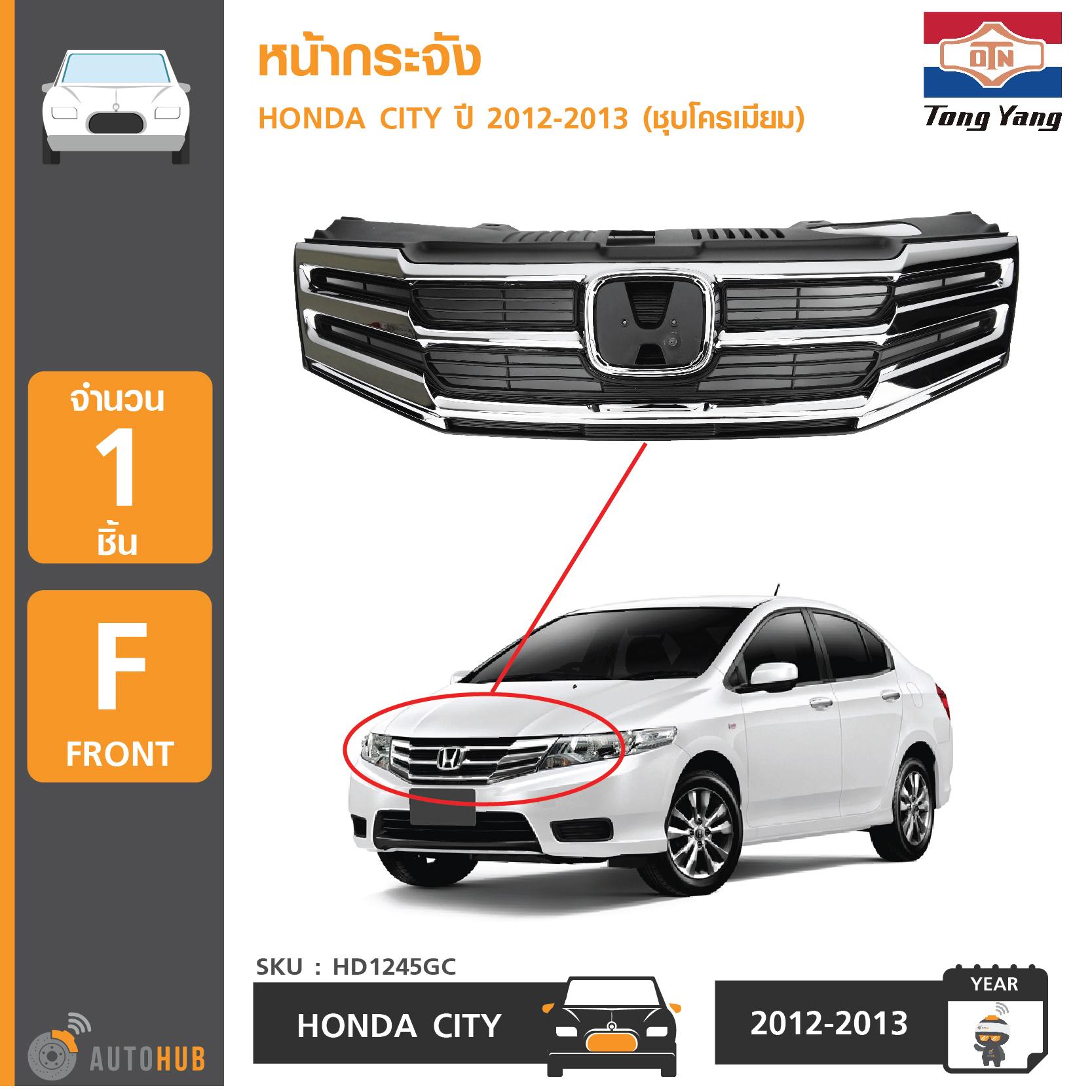 AGP หน้ากระจัง HONDA CITY ปี 2012-2013 ชุบโครเมียม (HD07166GA , HD07194GA)