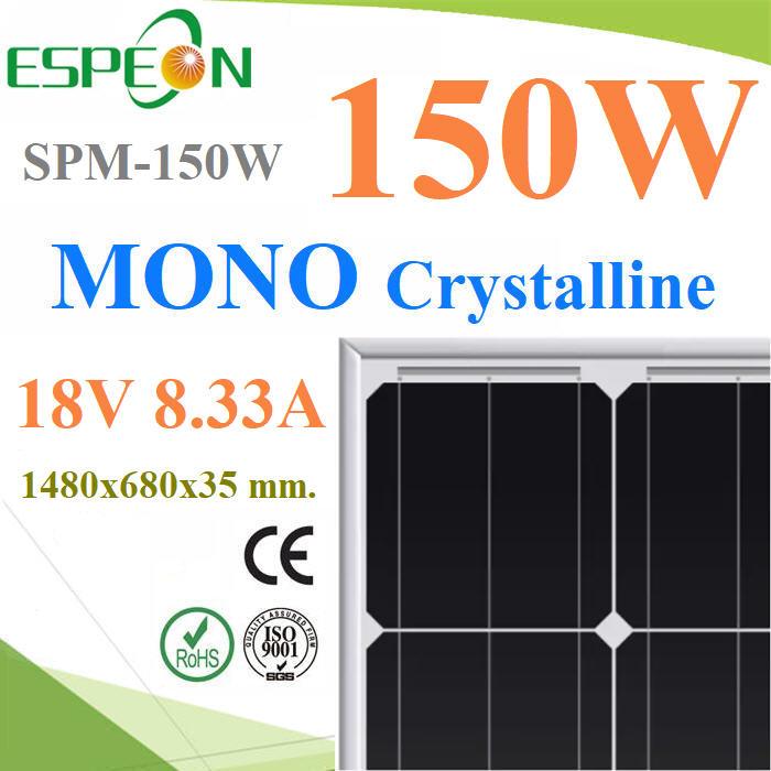 150W แผงโซลาร์เซลล์ Solar MONO Crystalline PV Module 18V รุ่น MONO-150W