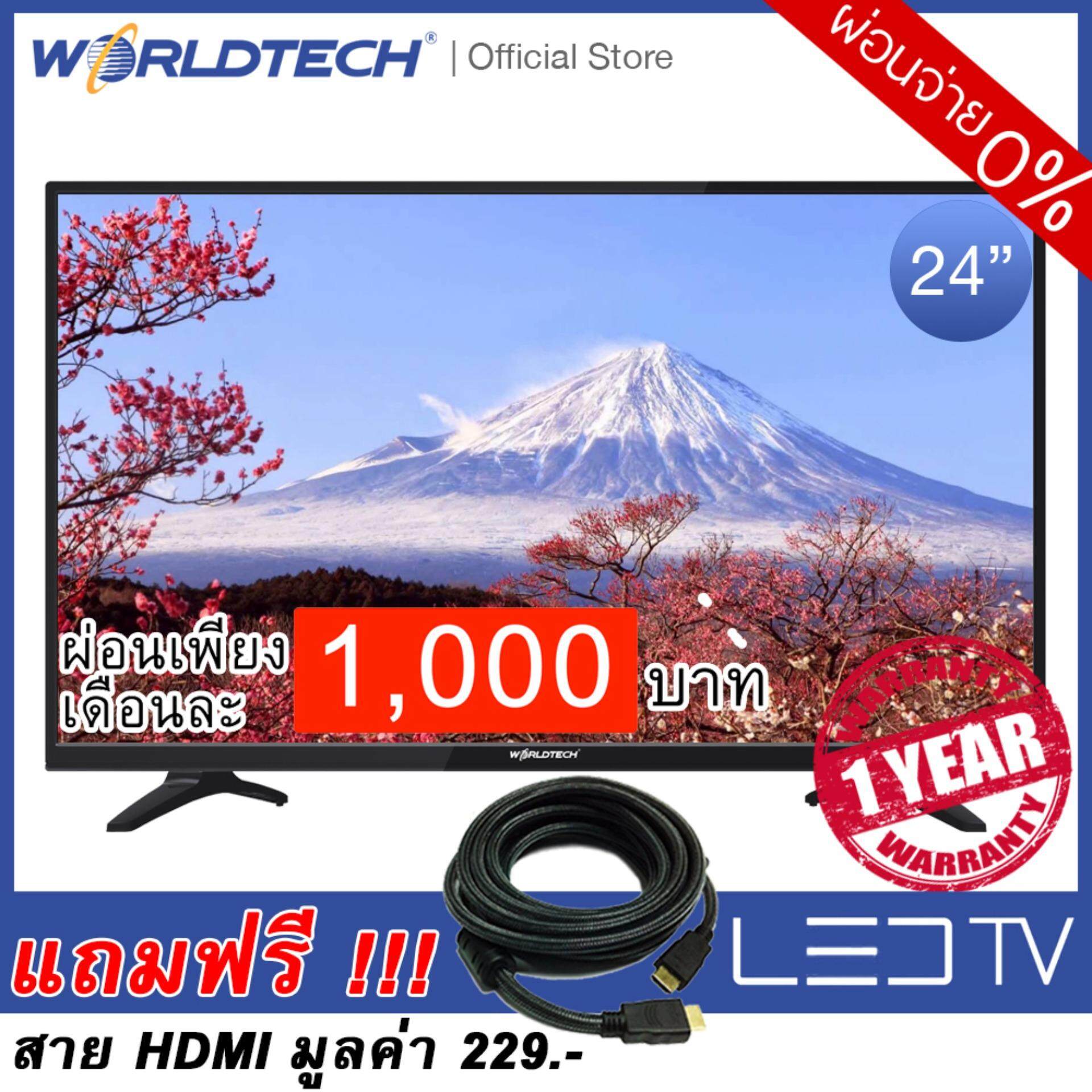 LEDTV (แอลอีดีทีวี) Worldtech ขนาด 24 นิ้ว รุ่น WT-LED2401 แถมฟรี !!! สาย HDMI จำนวน 1 เส้น 