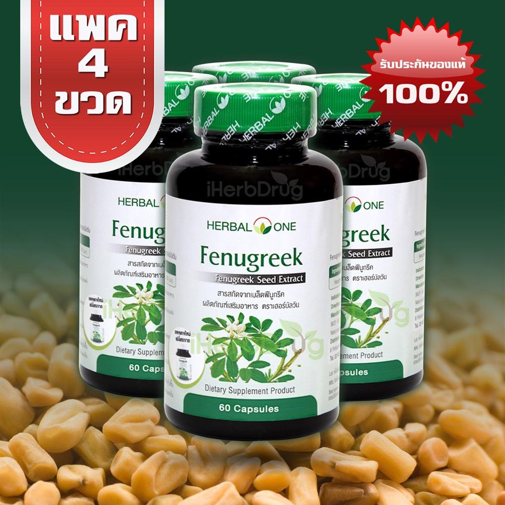 Herbal One เมล็ดลูกซัด Fenugreek 60 Capsules Pack 4 Herbal One เมล็ดลูกซัด Fenugreek 60 Capsules Pack 4