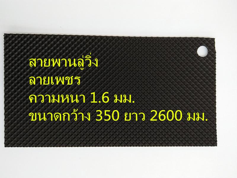 สายพานลู่วิ่ง กว้าง 350 ยาว 2600 มม.