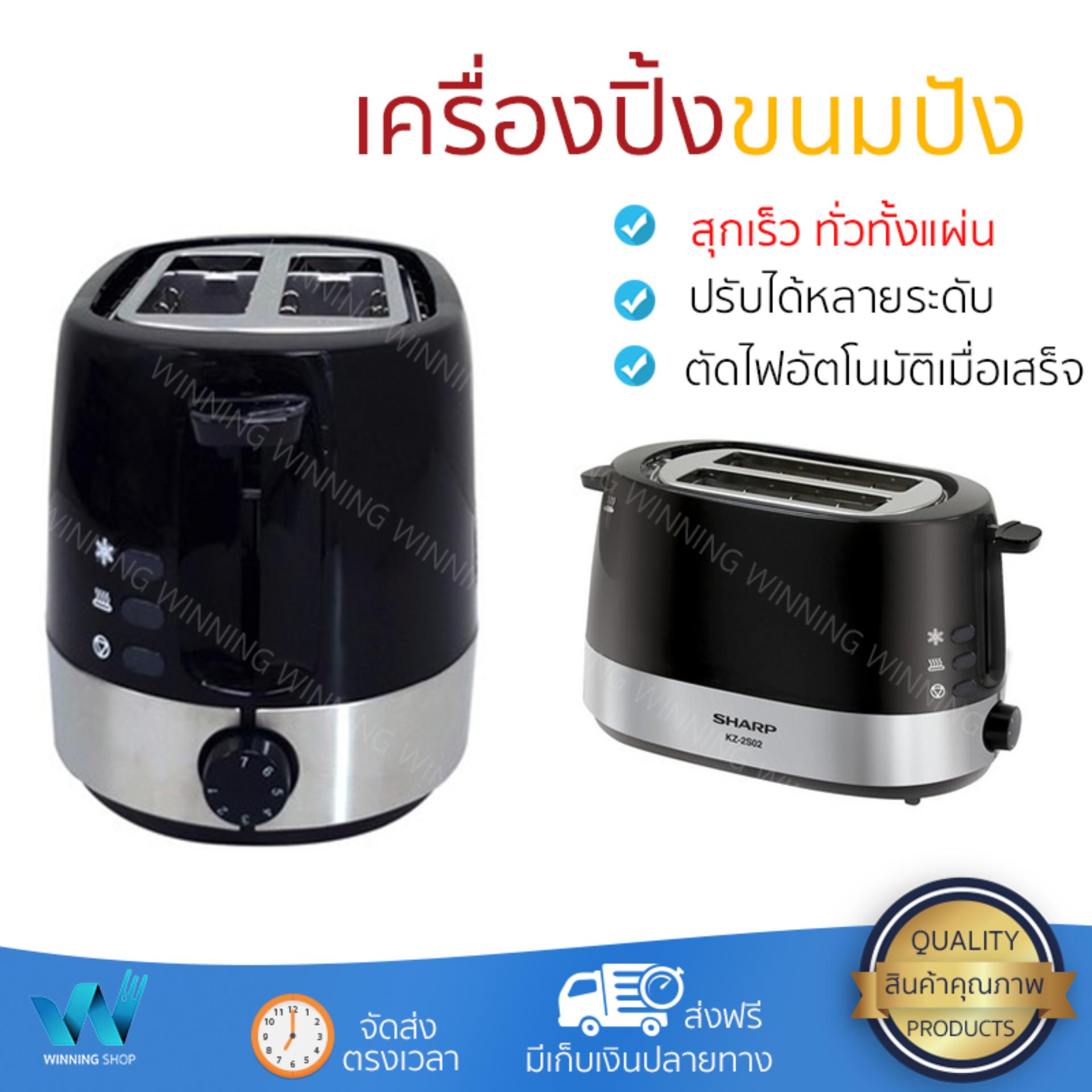 ดูภาพ รุ่นใหม่ล่าสุด เครื่องปิ้งขนมปัง เครื่องปิ้งขนมปัง SHARP KZ-2S02 2 ชิ้น ปรับความร้อนได้หลายระดับ สุกพร้อมกันทั่วทั้งแผ่น พร้อมระบบตัดไฟอัตโนมัติ เครื่องปิ้งขนมปัง จัดส่งฟรี มีเก็บปลายทาง เพิ่มเติม รุ่นใหม่ล่าสุด เครื่องปิ้งขนมปัง เครื่องปิ้งขนมปัง SHARP KZ-2S02 2 ชิ้น ปรับความร้อนได้หลายระดับ สุกพร้อมกันทั่วทั้งแผ่น พร้อมระบบตัดไฟอัตโนมัติ เครื่องปิ้งขนมปัง จัดส่งฟรี มีเก็บปลายทาง