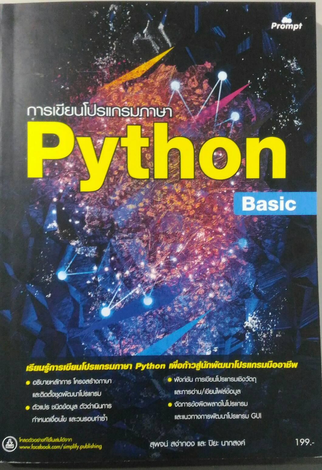 การเขียนโปรแกรมภาษา Python Basic 