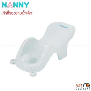สินค้า NANNY เก้าอี้รองอาบน้ำ - Baby Bath St