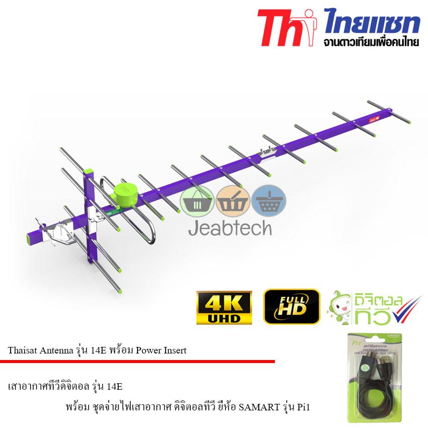 Thaisat Antenna รุ่น 14E พร้อม Power Insert ชุดจ่ายไฟเสาอากาศ ดิจิตอลทีวี ยี่ห้อ SAMART รุ่น Pi1 (Jeab Tech)