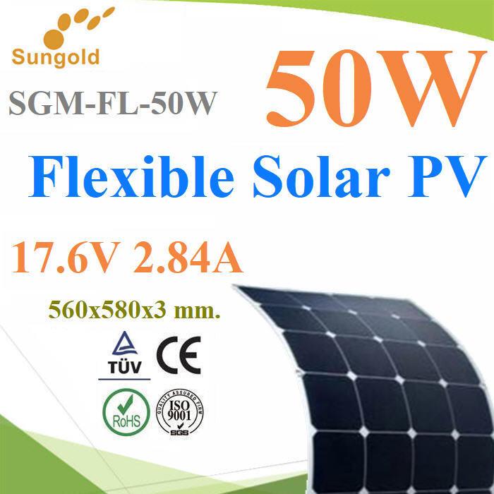 แผงโซลาร์เซลล์ ดัดโค้งได้ Solar Flexible 50W PV Module เซลล์ประสิทธิภาพสูง 18.43% รุ่น Flexible50W