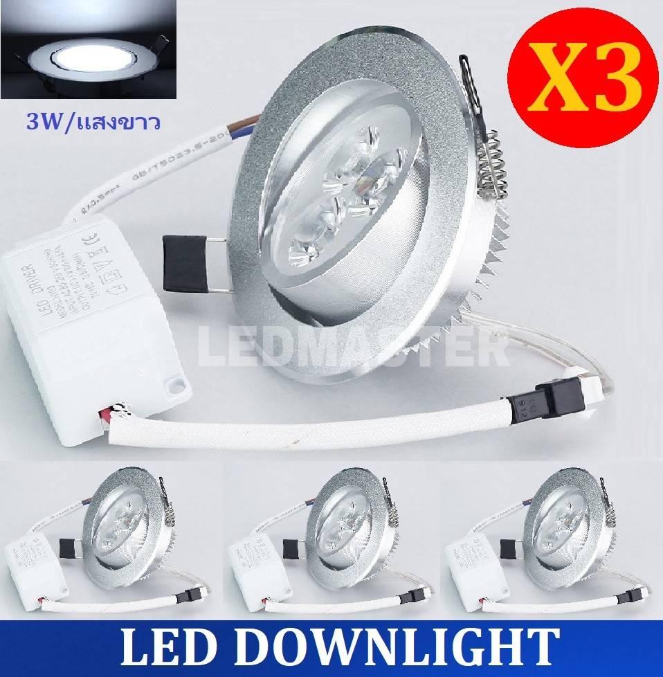 X3 สุดคุ้ม !! เเพ็ค 3 ชิ้น LED DOWNLIGHT 3W โคมไฟดาว์นไลท์ โคมไฟตกเเต่งเพดาน โคมไฟฝังฝ้า โคมไฟส่องเฉพาะจุด 3W เเสงขาว รุ่นขอบเงิน พร้อมหม้อเเปลง ติดตั้งใช้งานได้ทันที จำนวน 3 ชิ้น