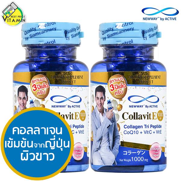 Active Newway Colla VitE 1000+ Collagen Tri Peptide [30 เม็ด - 2 กระปุก]