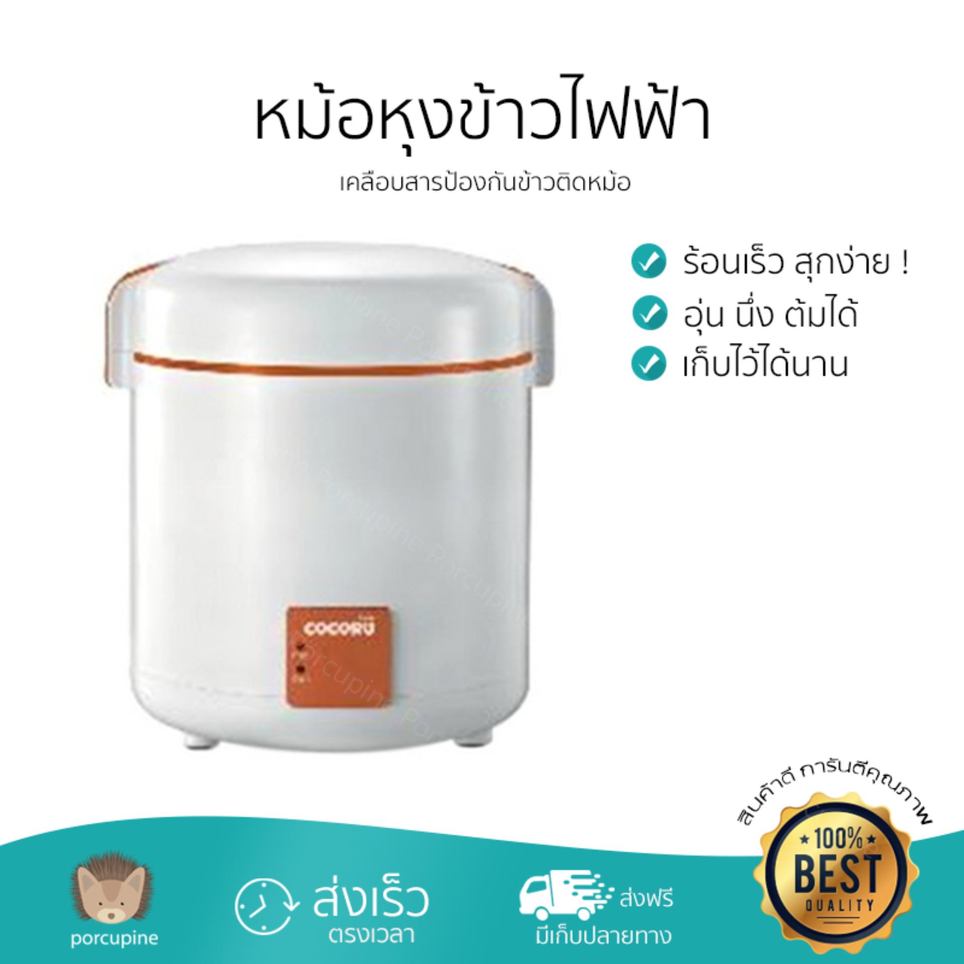 หม้อหุงข้าว หม้อหุงข้าวดิจิตอล หม้อหุงข้าวแมนนวล COCORU MINI KUKKA ORANGE สุกเร็ว กระจายความร้อนทั่วถึง ต้ม อุ่น นึง และอบได้ พร้อมสารเคลือบที่ทำให้ข้าวไม่ติดหม้อ ทำความสะอาดง่าย หม้อหุงข้าว หม้อหุงข้าวดิจิตอล หม้อหุงข้าวแมนนวล COCORU MINI KUKKA ORANGE สุกเร็ว กระจายความร้อนทั่วถึง ต้ม อุ่น นึง และอบได้ พร้อมสารเคลือบที่ทำให้ข้าวไม่ติดหม้อ ทำความสะอาดง่าย