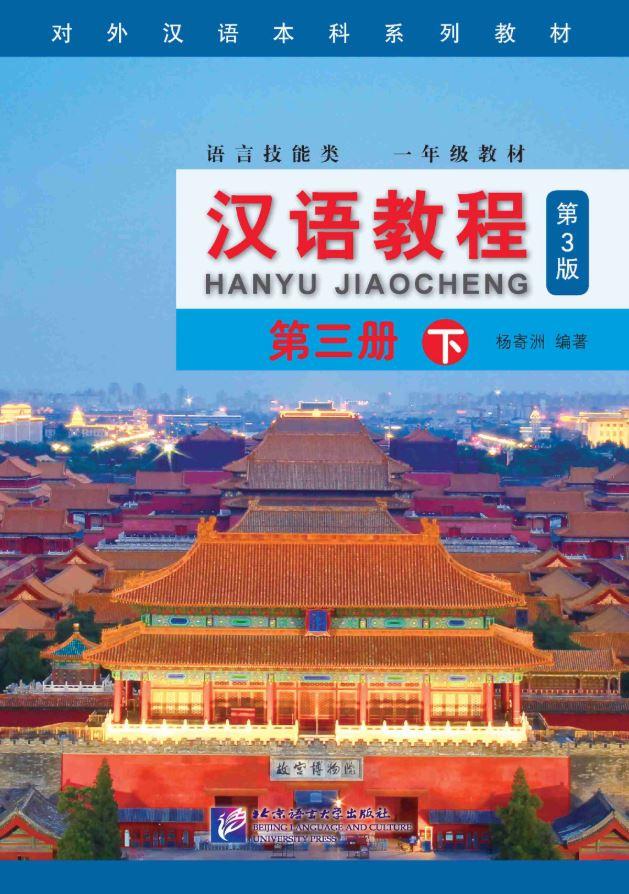 แบบเรียนภาษาจีน Hanyu Jiaocheng Vol. 3B (3rd Edition) + MP3 汉语教程（第3版）3（下）（含1MP3）หนังสือเรียนภาษาจีน Hanyu Jiaocheng ชุดยอดนิยม ยอดฮิตตลอดกาล