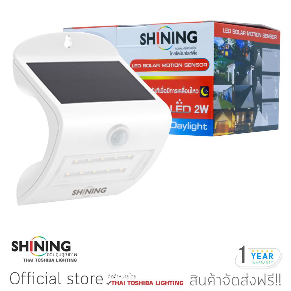 Shining โคมไฟ LED แบบติตตั้งผนัง พลังงานแสงอาทิตย์ LED Solar Motion Sensor 2W Light Outdoor Wall Lamp Waterproof IP44 เดย์ไลท์ Warranty 1Y โดย หลอดไฟโตชิบา