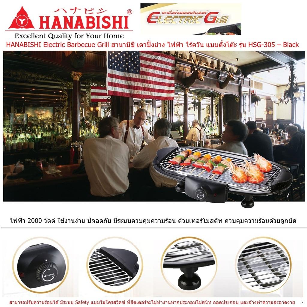 HANABISHI Electric Barbecue Grill ฮานาบิชิ เตาปิ้งย่าง ไฟฟ้า ไร้ควัน แบบตั้งโต๊ะ รุ่น HSG-305 ไฟฟ้า 2000 วัตต์ ใช้งานง่าย ปลอดภัย ควบคุมความร้อน ด้วยเทอร์โมสตัท ปรับความร้อนได้ มีระบบ Safety แบบไมโครสวิตซ์ (Code 1N-04) HANABISHI Electric Barbecue Grill ฮานาบิชิ เตาปิ้งย่าง ไฟฟ้า ไร้ควัน แบบตั้งโต๊ะ รุ่น HSG-305 ไฟฟ้า 2000 วัตต์ ใช้งานง่าย ปลอดภัย ควบคุมความร้อน ด้วยเทอร์โมสตัท ปรับความร้อนได้ มีระบบ Safety แบบไมโครสวิตซ์ (Code 1N-04)