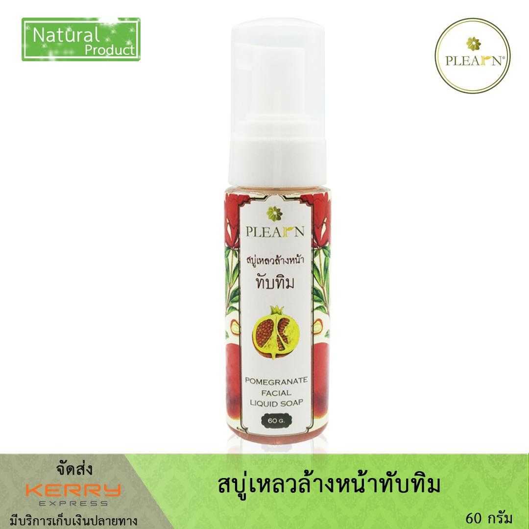 สบู่เหลวล้างหน้าทับทิม 60 g. Plearn