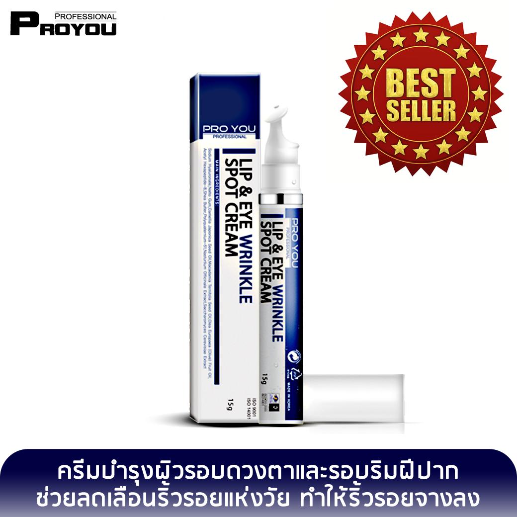 Proyou LipEye Wrinkle Spot Cream 15g (ครีมบำรุงผิวรอบดวงตาและรอบริมฝีปาก เพิ่มความนุ่มชุ่มชื้น และแก้ปัญหาเรื่องริ้วรอยโดยเฉพาะ)