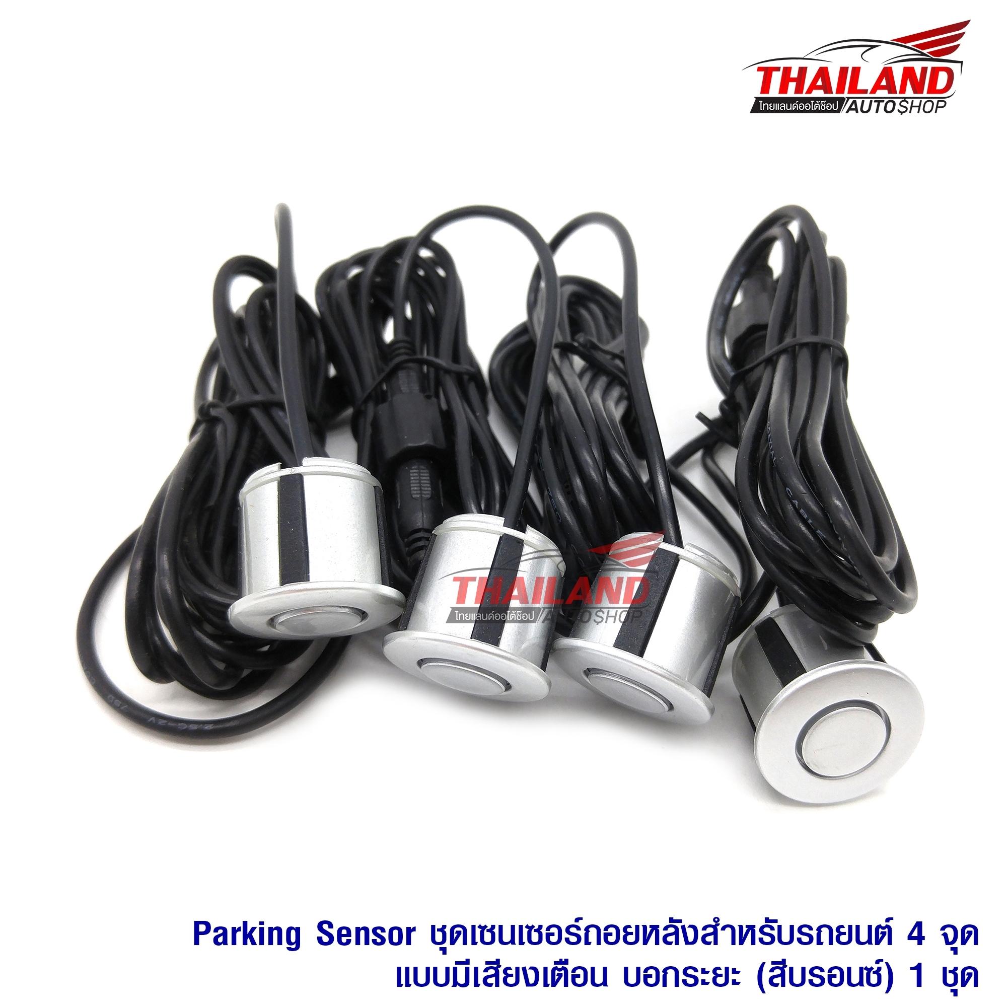 เซ็นเซอร์ถอยหลังสำหรับรถยนต์ 4 จุดแบบมีเฉพาะเสียงเตือน Parking Sensor (สีบรอนซ์เงิน Silver)