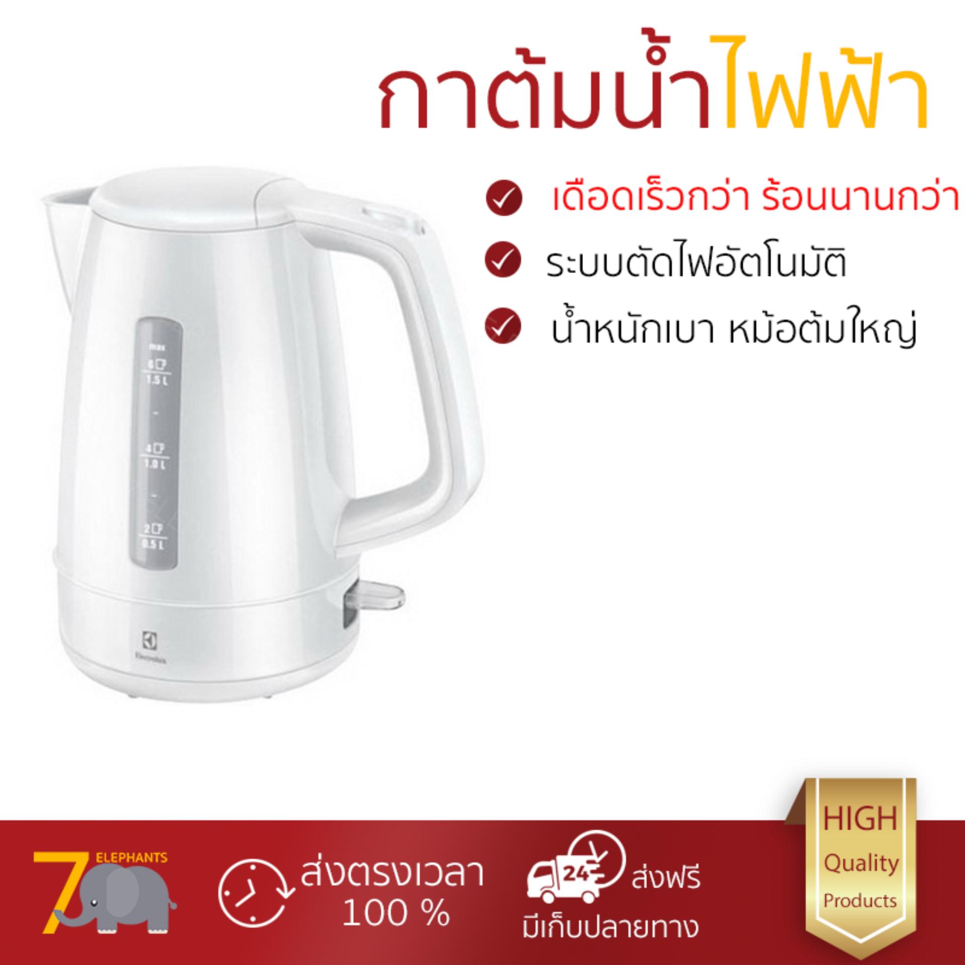 กาต้มน้ำไร้สาย รุ่นใหม่ล่าสุด กาต้มน้ำ ไฟฟ้า ELECTROLUX EEK1303W 1.5L เดือดเร็วกว่าเดิม เก็บความร้อนได้ดี ยอดขายอันดับ 1 กาน้ำร้อน กาต้มน้ำร้อน กาต้มน้ำร้อนไฟฟ้า กาต้มน้ำไฟฟ้า จัดส่งฟรี มีเก็บปลายทาง ขาย กาต้มน้ำไร้สาย รุ่นใหม่ล่าสุด กาต้มน้ำ ไฟฟ้า ELECTROLUX EEK1303W 1.5L เดือดเร็วกว่าเดิม เก็บความร้อนได้ดี ยอดขายอันดับ 1 กาน้ำร้อน กาต้มน้ำร้อน กาต้มน้ำร้อนไฟฟ้า กาต้มน้ำไฟฟ้า จัดส่งฟรี มีเก็บปลายทาง