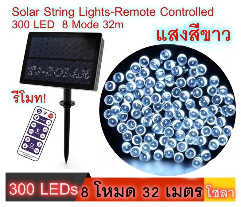 TJ-SOLAR Solar String Lights รีโมท ไฟสาย 8 โหมด 300 LED พลังงานแสงอาทิตย์ ยาว 32 เมตร (แสงหลากสี/แสงสีเหลือง/แสงสีขาว)