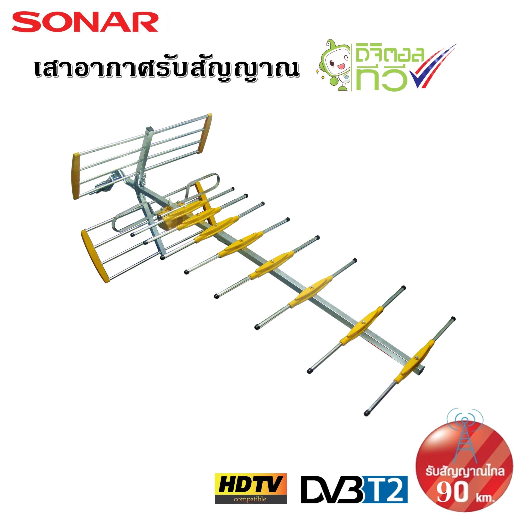 Value For Money SONAR เสาอากาศดิจิตอลทีวี เสาอากาศทีวี เสาอากาศรับสัญญาณ ดิจิตอลทีวี รับสัญญาณได้ไกล 90 km. รุ่น HD-0812