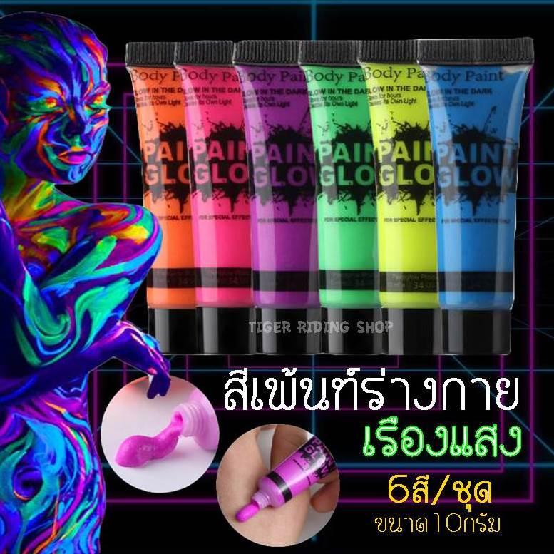 สีบอดี้เพ้นท์ สีนีออน เรืองแสงในไฟ Black Light 6สี ขนาด10กรัม/หลอด