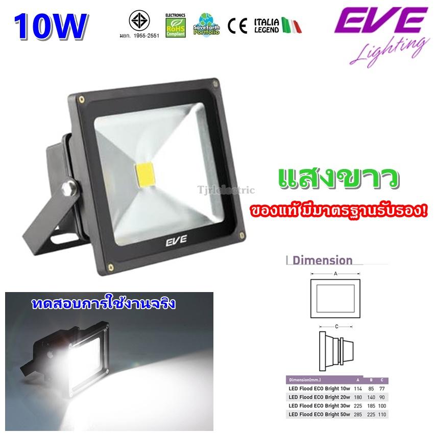 EVE โคม Flood Light LED 10W แสง Day Light ขนาด 5 นิ้ว IP65 กันน้ำ กันฝุ่น รุ่น ECO