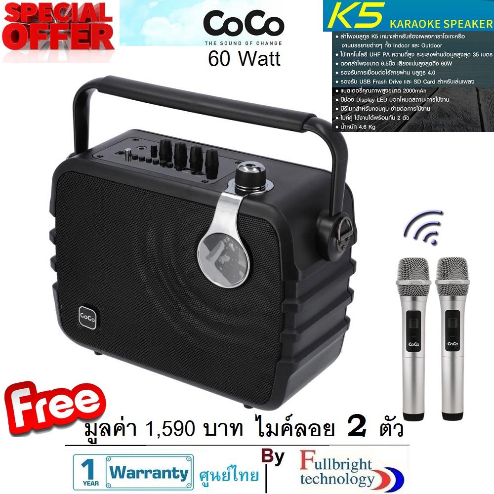 Coco K5 Karaoke Speaker ลำโพงร้องเพลง กำลังขับ 60 วัตต์ เสียงดีมาก ฟังก์ชันครบ ใช้ไมค์ลอยพร้อมกันได้ 2 ตัว Free ไมค์ลอย Coco 2 ตัว มูลค่า 1,590 บาท 