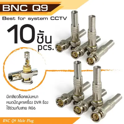 หัว BNC Q9 ตัวผู้ ท้ายสปริง 10 ตัว สำหรับเชื่อมต่อสาย Cable RG-59 / RG6 ตัวนำสัญญาณแบบทองเหลือง ในระบบกล้องวงจรปิด