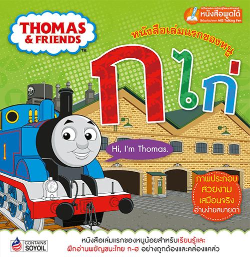Thomas & Friends : โทมัสแอนด์เฟรนด์ หนังสือเล่มแรกของหนู ก ไก่ (Talking Pen)