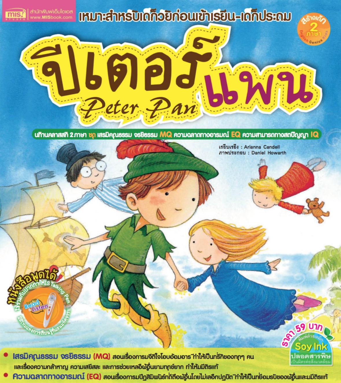 หนังสือนิทาน ปีเตอร์แพน : Peter Pan (หนังสือพูดได้ ไม่แถมปากกา)
