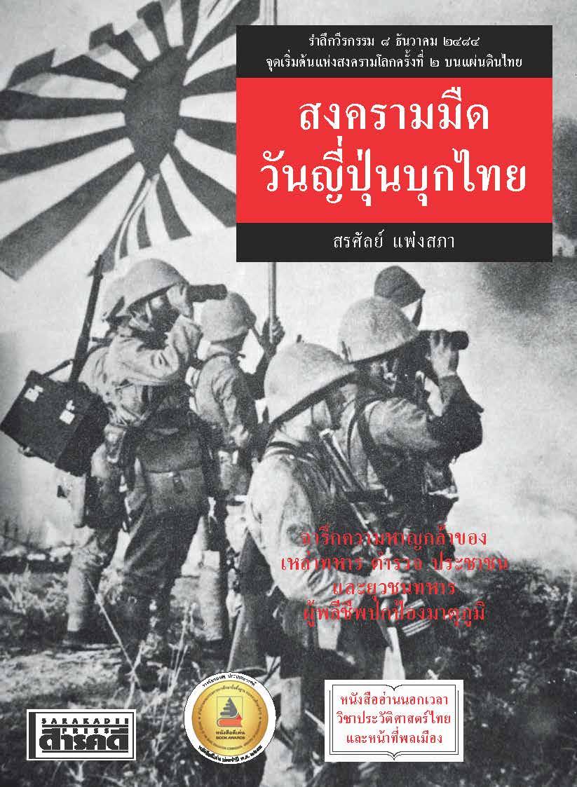 สงครามมืด วันญี่ปุ่นบุกไทย