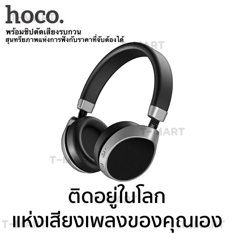 NEW HOCO W12 หูฟังบลูทูธไร้สาย เสียงดี เบสมาครบ พร้อมชิปตัดเสียงรบกวนคุณภาพสูง (สินค้าของแท้รับประกัน1 ปีเต็ม)