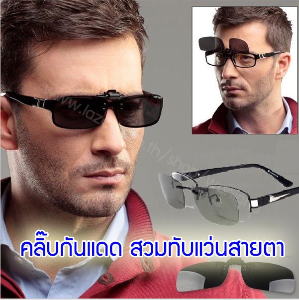 เช็คราคาคลิปแว่นกันแดดทรงเหลี่ยม สวมทับกับแว่นสายตา Clip on Sunglasses