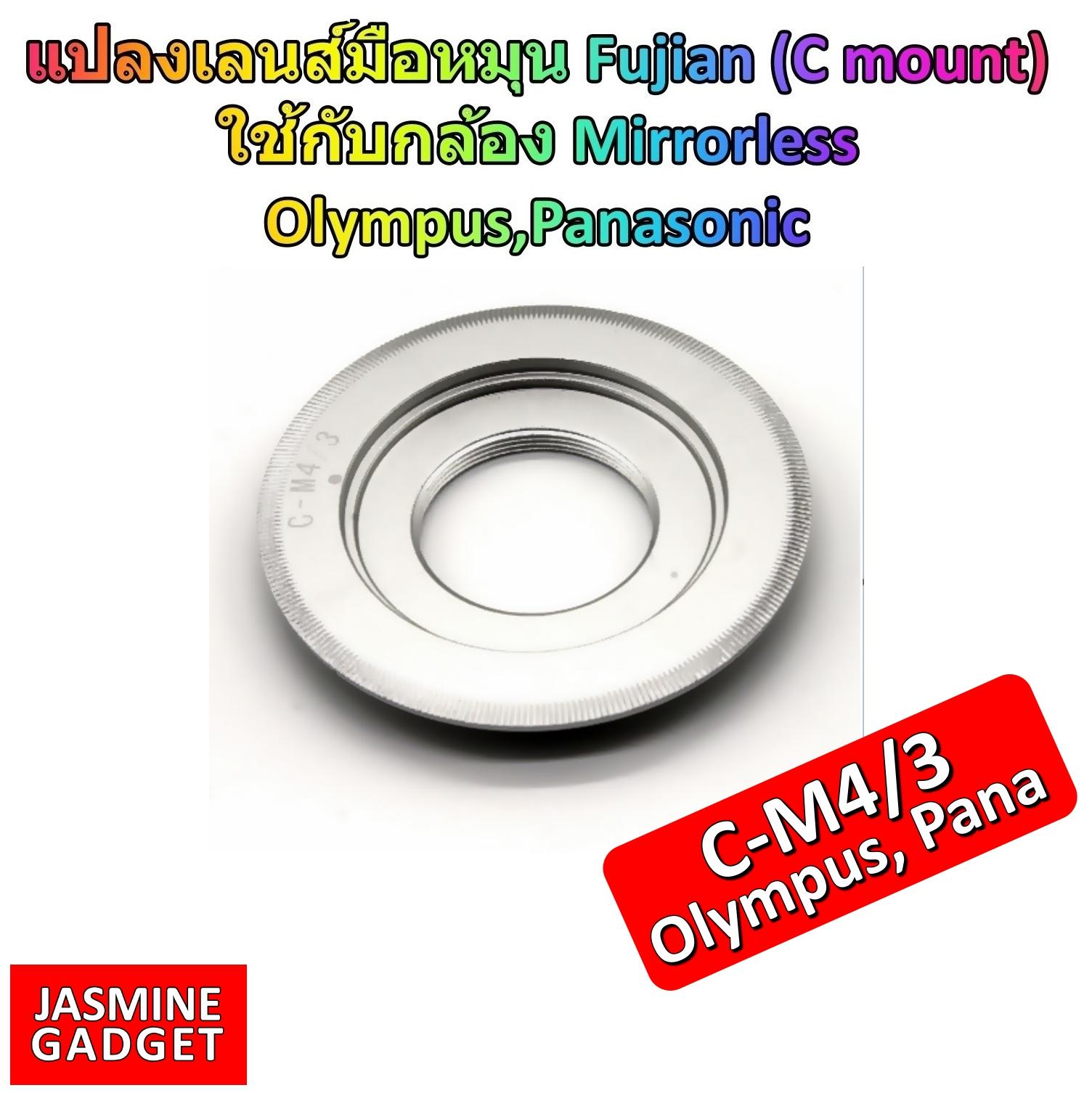  Olympus Adaptor C-M4/3 for แปลงเลนส์ C-Mount เช่น Fujian, Wesley เพื่อใช้งานกับกล้องค่าย Mirrorless Olympus, Panasonic , Xiaomi ได้ทุกรุ่น