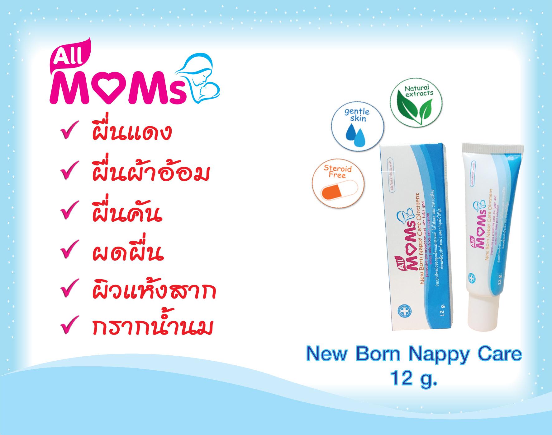 All MOMs : New Born Nappy Care Ointment 12g. (ครีมทาแก้ผื่นผ้าอ้อม ผื่นแดง ผื่นคัน ผดผื่น กรากน้ำนม)